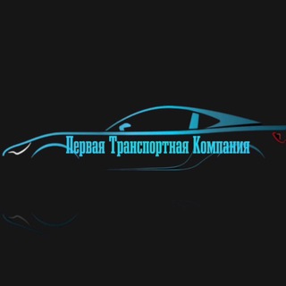 Первая Транспортная Компания «ПТК»