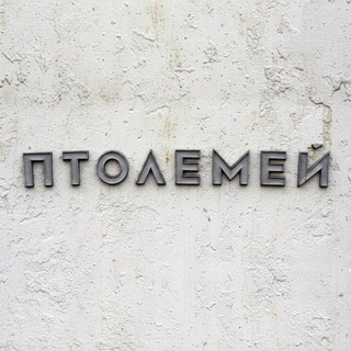 Птолемей Волжский