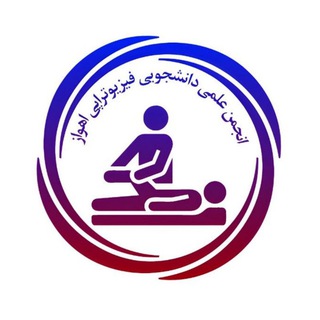 انجمن علمی فیزیوتراپی اهواز