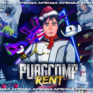 АРЕНДА PUBGCOMP RENT переходник | pubg mobile | оренда | пабг | аккаунт | акаунт | acc | аккаунты | arenda
