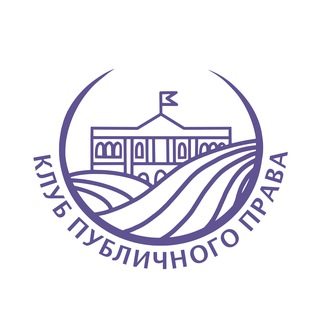 Клуб публичного права НИУ ВШЭ ⚖️