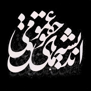 اندیشه‌هایِ حقوقِ عمومی