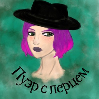 Пуэр с перцем
