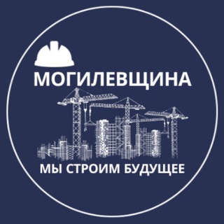 Строительство Могилевская область