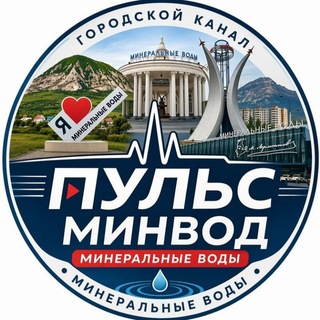 Минеральные Воды |Пульс МинВод|