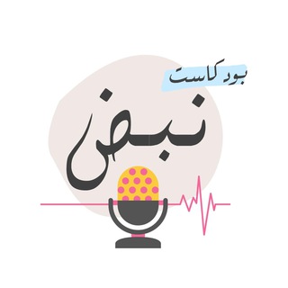 بودكاست نبض🎙🎧💛