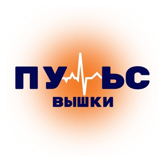 Пульс Вышки
