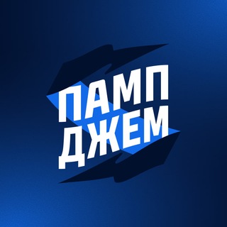 ПампДжем