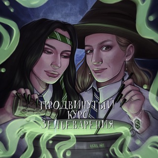 Продвинутый курс зельеварения 📚🐍