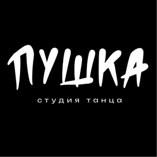 ПУШКА | СТУДИЯ ТАНЦА | НОВОЕ ПУШКИНО