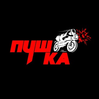 ПУШКА (Мотопрокат) 🚀