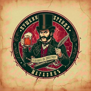 Пушкин Брендъ (Pushkin Brew)