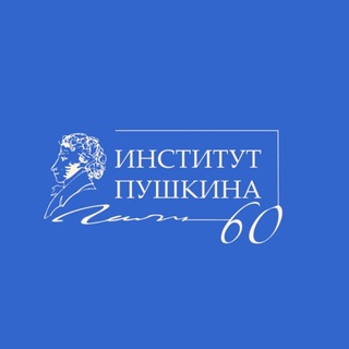 Институт Пушкина