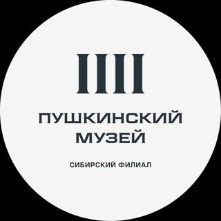 Сибирский филиал Пушкинского музея
