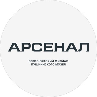 Волго-Вятский филиал Пушкинского музея ( Арсенал )