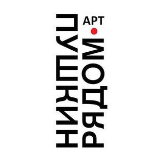 ПушкинРядом • Арт