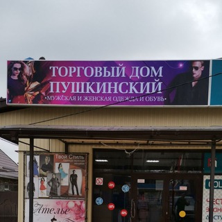 Магазин " Пушкинский"