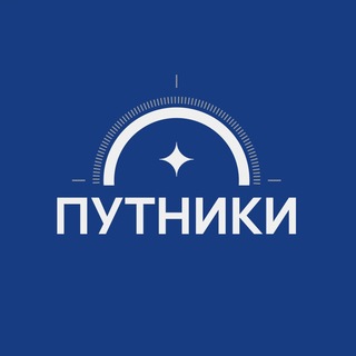 ПУТНИКИ