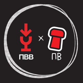 ПВВ + ПВ