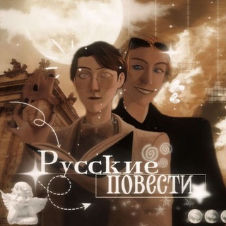 Русские повести || ПВЛ