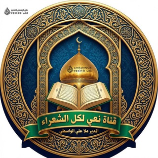 ♥️قنآة نعي للشعراء♥️