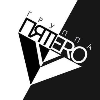 Группа ПЯТЕRО