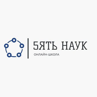 5ЯТЬ НАУК | ОНЛАЙН-ШКОЛА