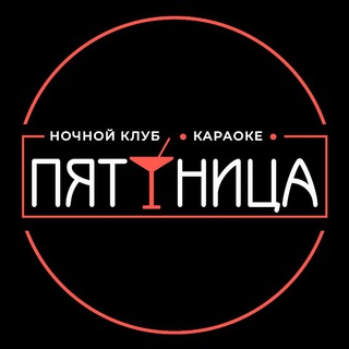 клуб "Пятница"