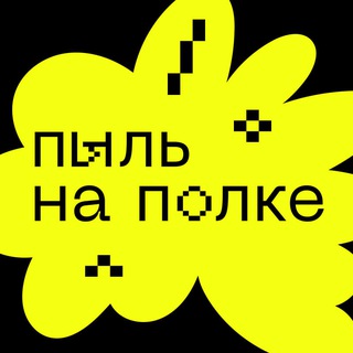 Пыль на полке (Sorry, My King)