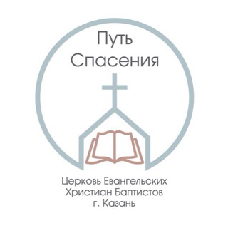 Церковь «Путь Спасения»