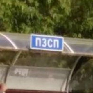 пзсп