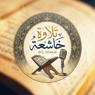 تلاوات خاشعه