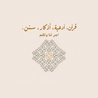 قرآن ، أدعية ، أذكار ، سنن