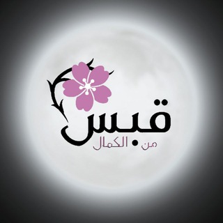 قبس من الكمال 🌸🖤