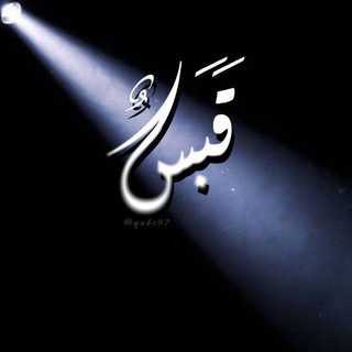 قَبَسٌ•