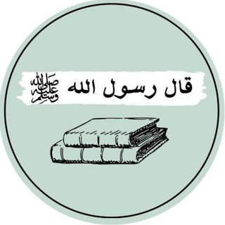 قال رسول الله ﷺ