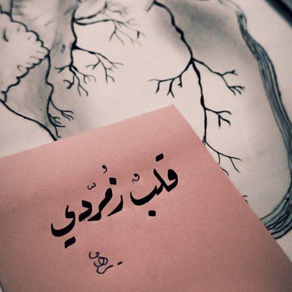قَلْبٌ زمُرُّديّ•