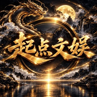 起点文娱