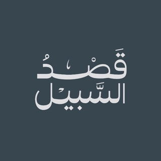 قَصْدُ السَّبِيل