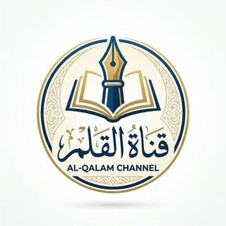 قناة القلم