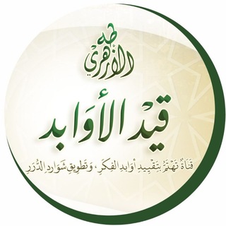 قَيْد الأَوابِد