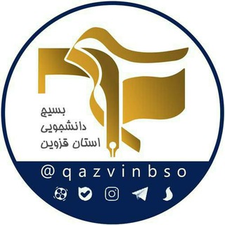 بسیج دانشجویی استان قزوین