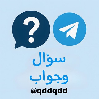 سؤال وجواب ⁉️