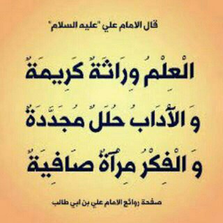 العلـم وراثــة كريـمة