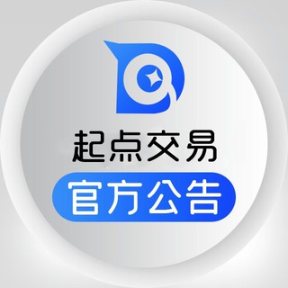 【起点交易】官方公告频道