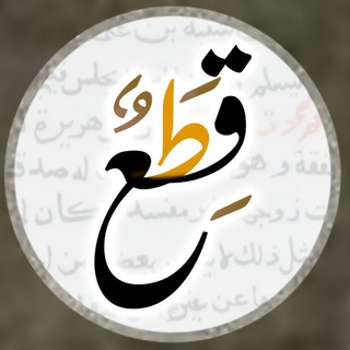 قِطَع