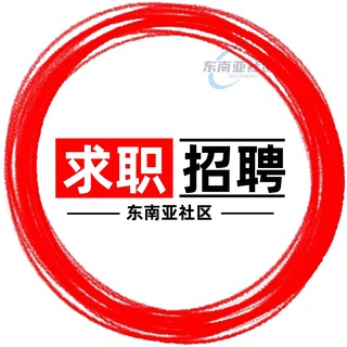 《求职招聘》东南亚| 招聘 |找工作