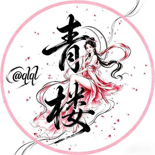 青楼 广佛花魁榜 @qlql