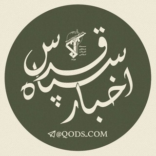 اخبار سپاه قدس 🇮🇷