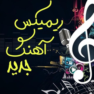 ریمیکس آهنگ جدید